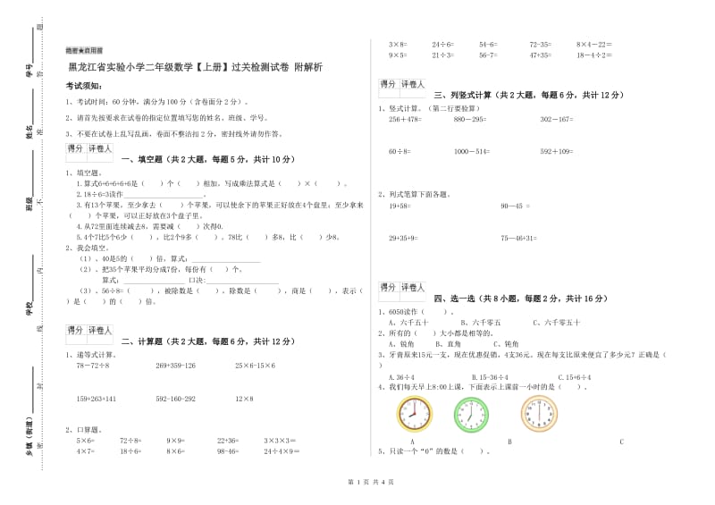 黑龙江省实验小学二年级数学【上册】过关检测试卷 附解析.doc_第1页