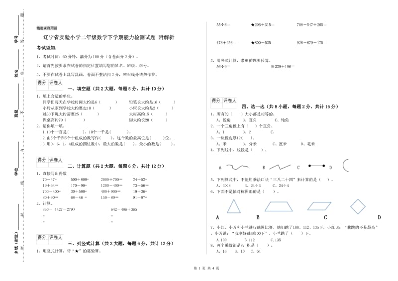 辽宁省实验小学二年级数学下学期能力检测试题 附解析.doc_第1页