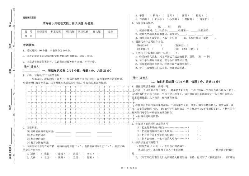 青海省小升初语文能力测试试题 附答案.doc_第1页
