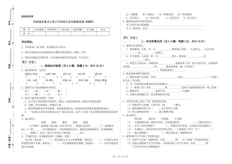 阿里地区重点小学小升初语文过关检测试卷 附解析.doc_第1页