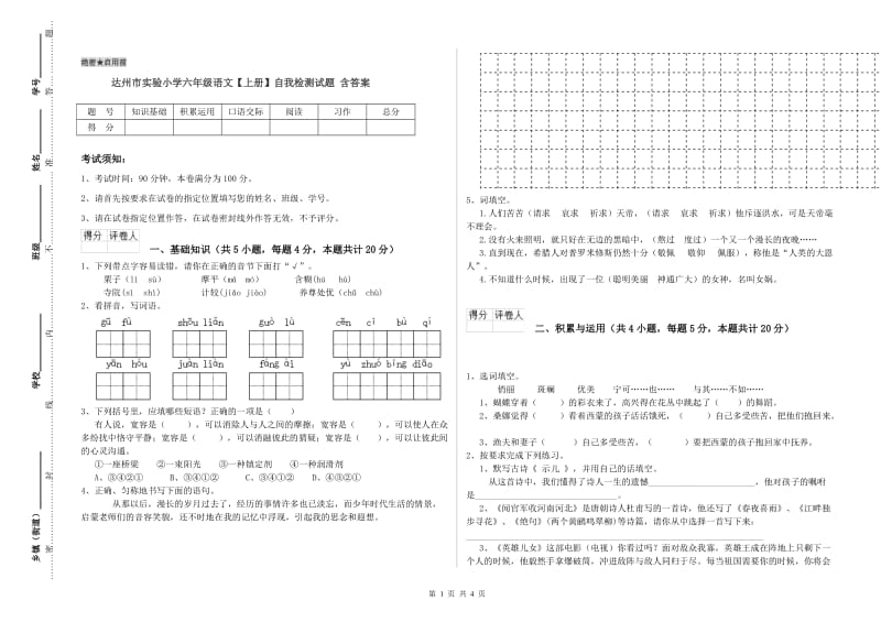 达州市实验小学六年级语文【上册】自我检测试题 含答案.doc_第1页