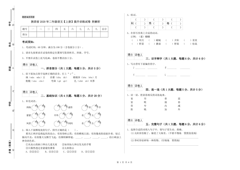 陕西省2020年二年级语文【上册】提升训练试卷 附解析.doc_第1页