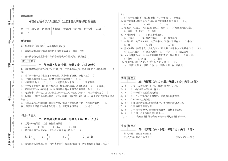 鸡西市实验小学六年级数学【上册】强化训练试题 附答案.doc_第1页