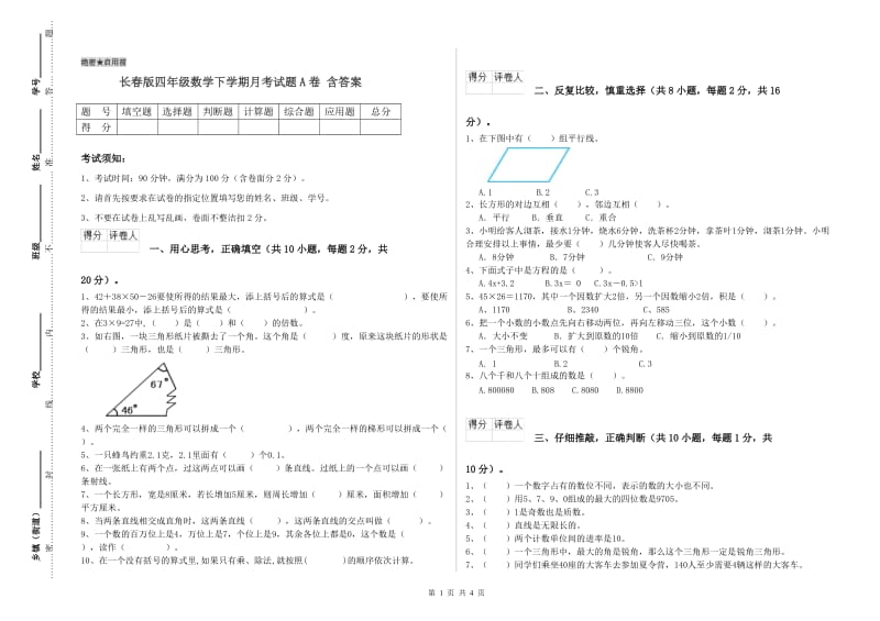 长春版四年级数学下学期月考试题A卷 含答案.doc_第1页