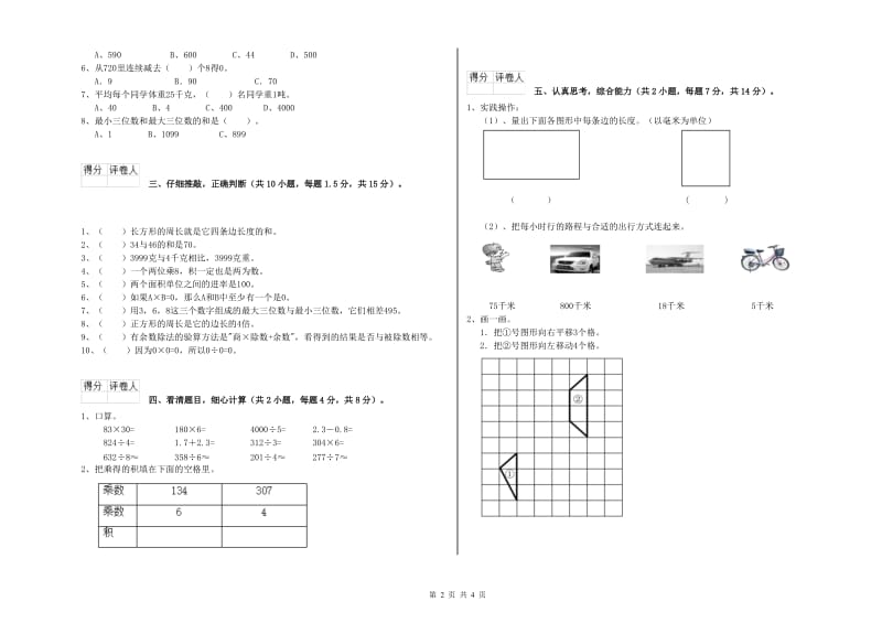 黑龙江省实验小学三年级数学【下册】全真模拟考试试卷 附解析.doc_第2页