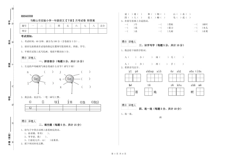 马鞍山市实验小学一年级语文【下册】月考试卷 附答案.doc_第1页