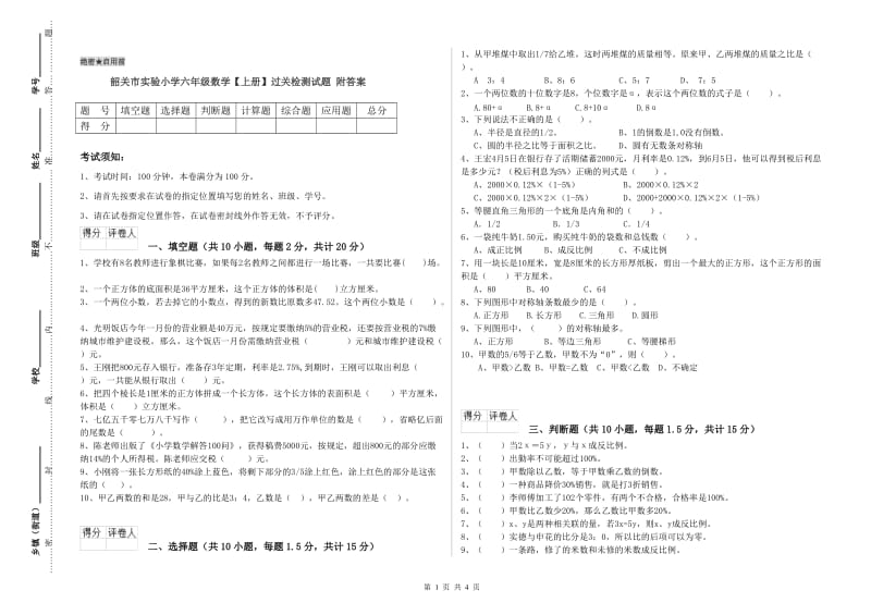 韶关市实验小学六年级数学【上册】过关检测试题 附答案.doc_第1页