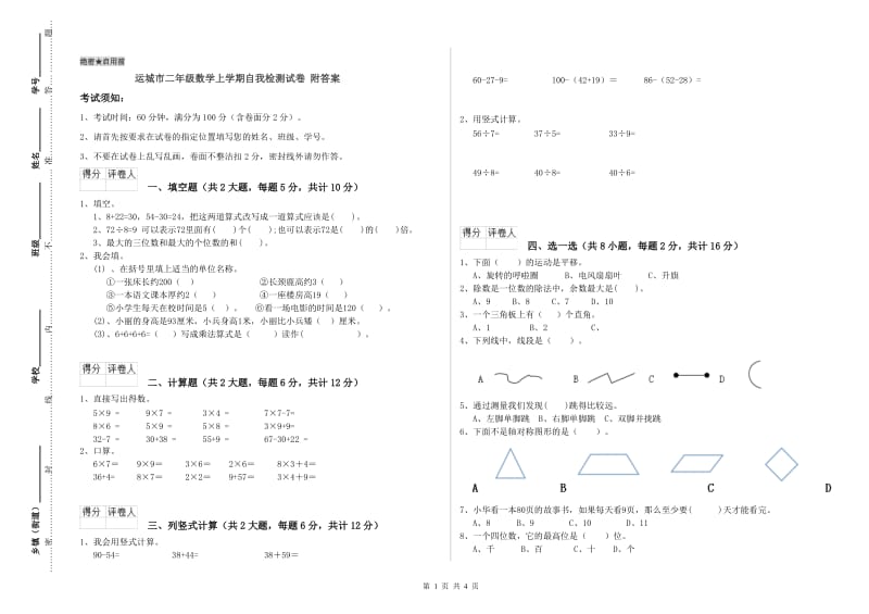 运城市二年级数学上学期自我检测试卷 附答案.doc_第1页