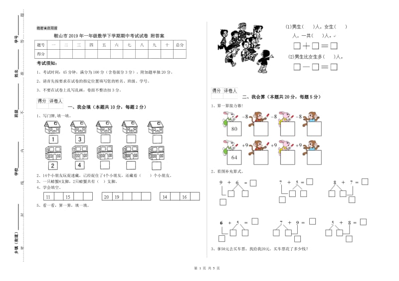 鞍山市2019年一年级数学下学期期中考试试卷 附答案.doc_第1页