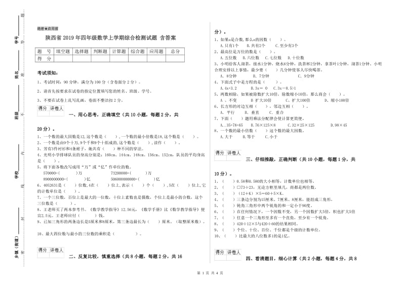 陕西省2019年四年级数学上学期综合检测试题 含答案.doc_第1页