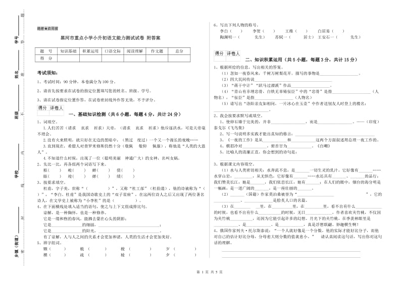 黑河市重点小学小升初语文能力测试试卷 附答案.doc_第1页