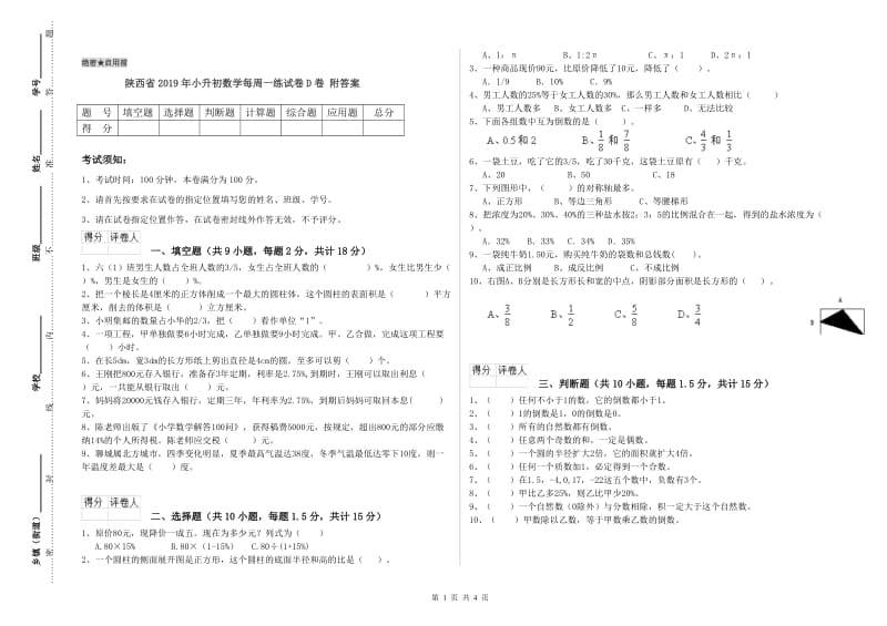 陕西省2019年小升初数学每周一练试卷D卷 附答案.doc_第1页