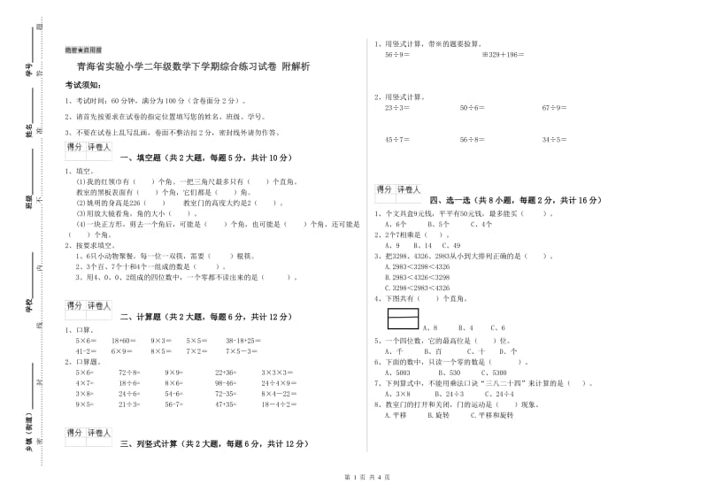 青海省实验小学二年级数学下学期综合练习试卷 附解析.doc_第1页