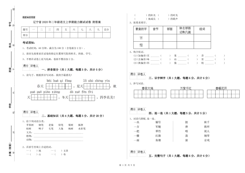 辽宁省2020年二年级语文上学期能力测试试卷 附答案.doc_第1页