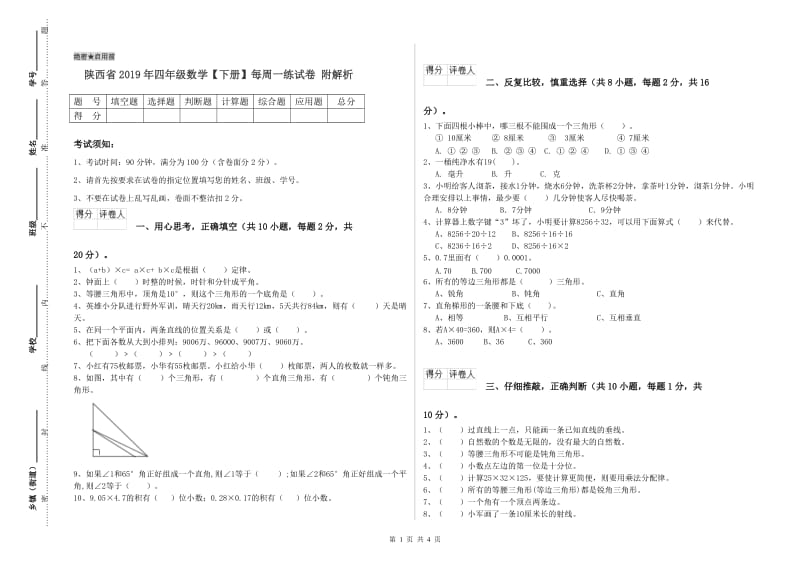 陕西省2019年四年级数学【下册】每周一练试卷 附解析.doc_第1页