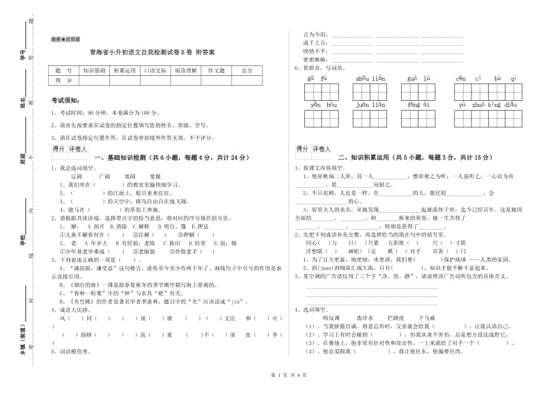 青海省小升初语文自我检测试卷B卷 附答案.doc_第1页