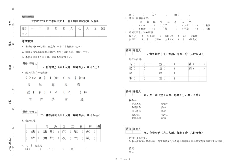 辽宁省2020年二年级语文【上册】期末考试试卷 附解析.doc_第1页