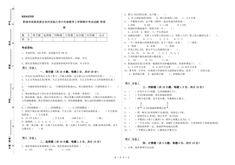 黔南布依族苗族自治州实验小学六年级数学上学期期中考试试题 附答案.doc_第1页