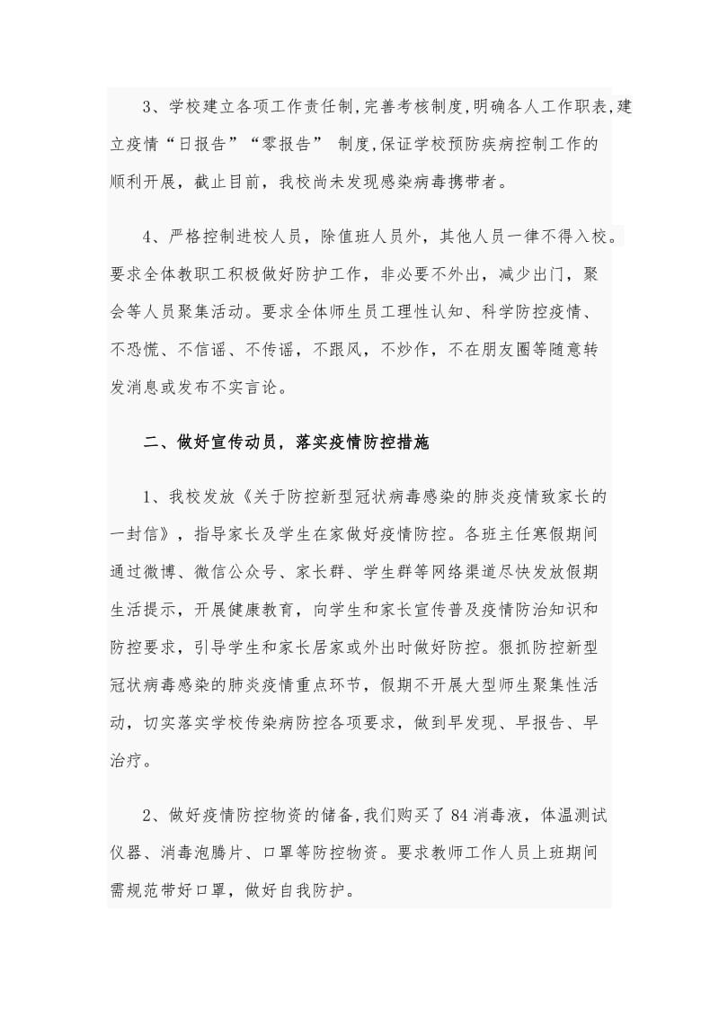 关于做好新型冠状病毒感染的肺炎疫情防控工作总结汇报材料两份汇编(学校)_第2页