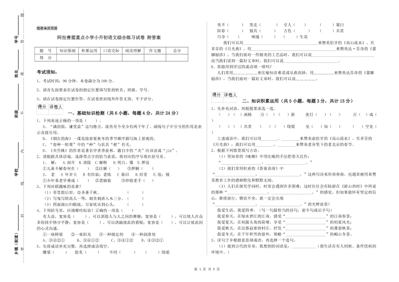 阿拉善盟重点小学小升初语文综合练习试卷 附答案.doc_第1页