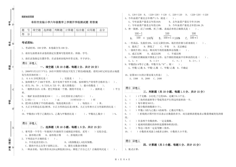 阜阳市实验小学六年级数学上学期开学检测试题 附答案.doc_第1页