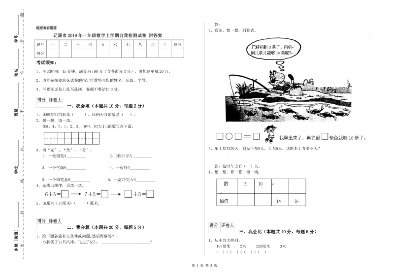 辽源市2019年一年级数学上学期自我检测试卷 附答案.doc_第1页