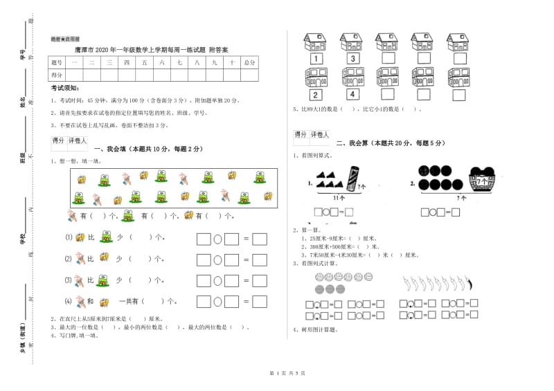 鹰潭市2020年一年级数学上学期每周一练试题 附答案.doc_第1页