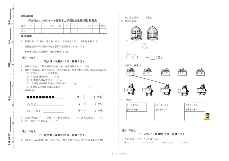 齐齐哈尔市2020年一年级数学上学期综合检测试题 附答案.doc_第1页