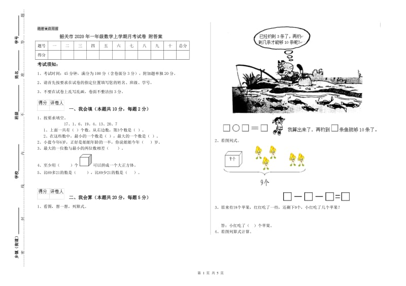 韶关市2020年一年级数学上学期月考试卷 附答案.doc_第1页