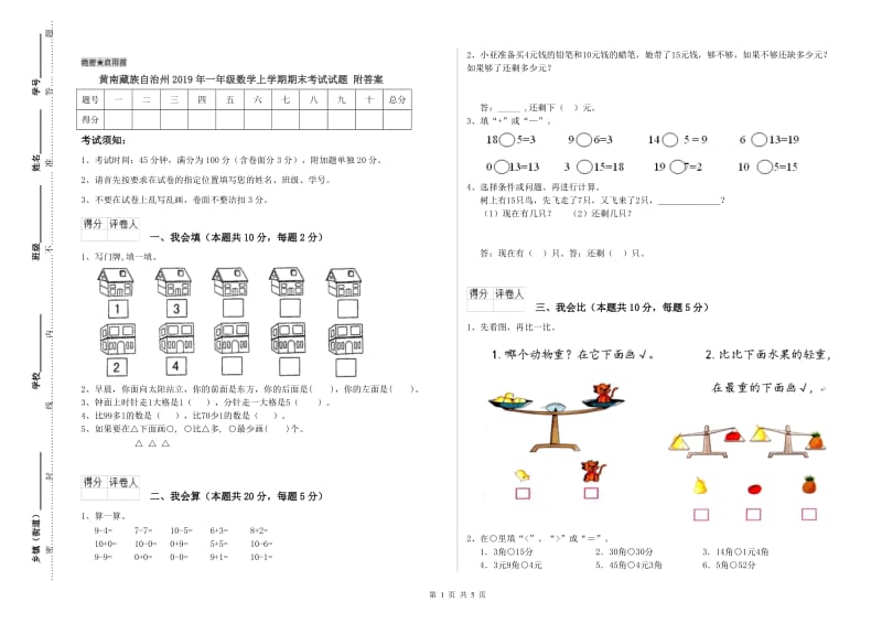 黄南藏族自治州2019年一年级数学上学期期末考试试题 附答案.doc_第1页