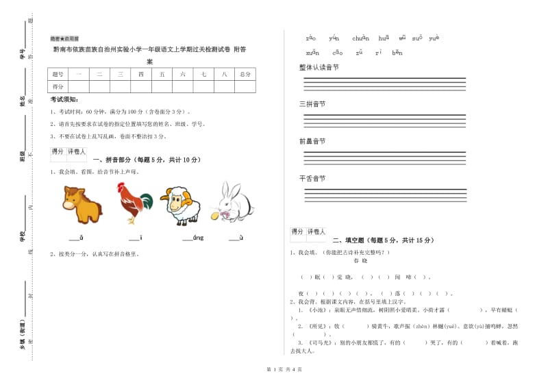 黔南布依族苗族自治州实验小学一年级语文上学期过关检测试卷 附答案.doc_第1页