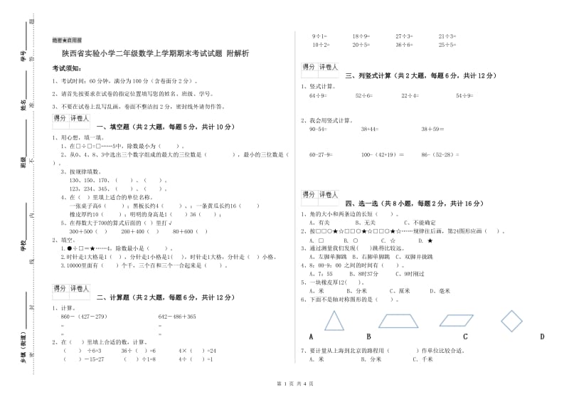 陕西省实验小学二年级数学上学期期末考试试题 附解析.doc_第1页