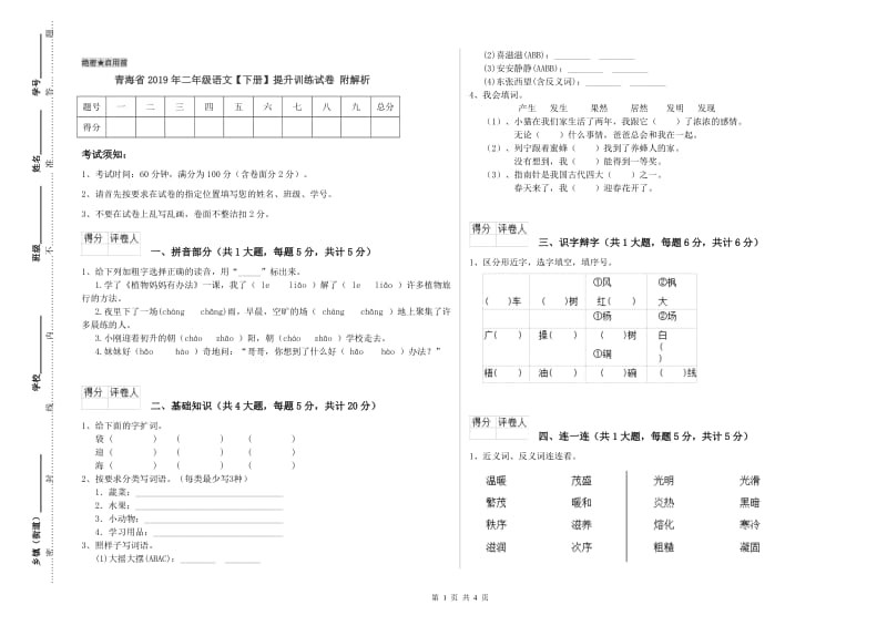 青海省2019年二年级语文【下册】提升训练试卷 附解析.doc_第1页