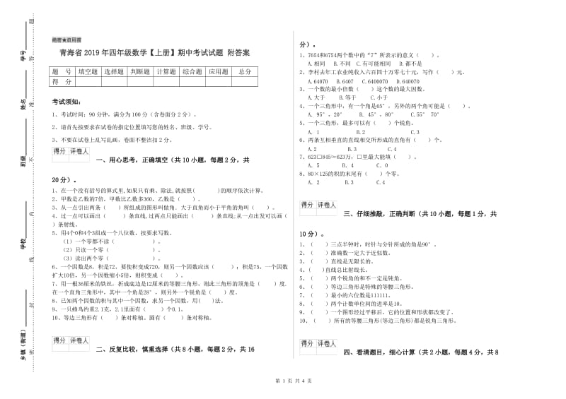 青海省2019年四年级数学【上册】期中考试试题 附答案.doc_第1页