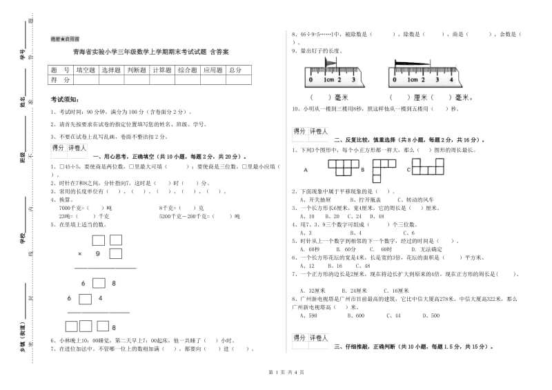 青海省实验小学三年级数学上学期期末考试试题 含答案.doc_第1页