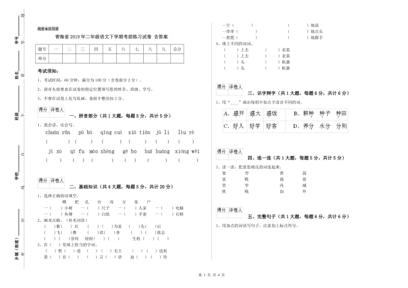 青海省2019年二年级语文下学期考前练习试卷 含答案.doc_第1页