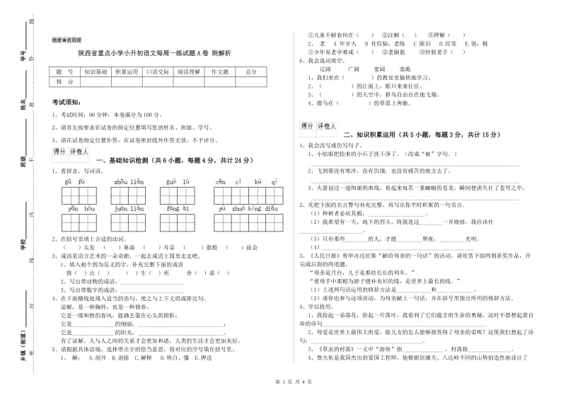 陕西省重点小学小升初语文每周一练试题A卷 附解析.doc_第1页