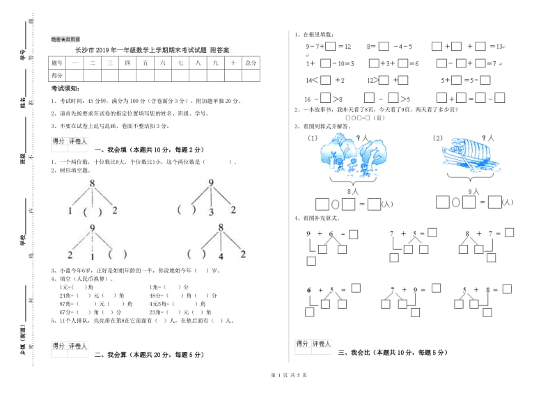 长沙市2019年一年级数学上学期期末考试试题 附答案.doc_第1页