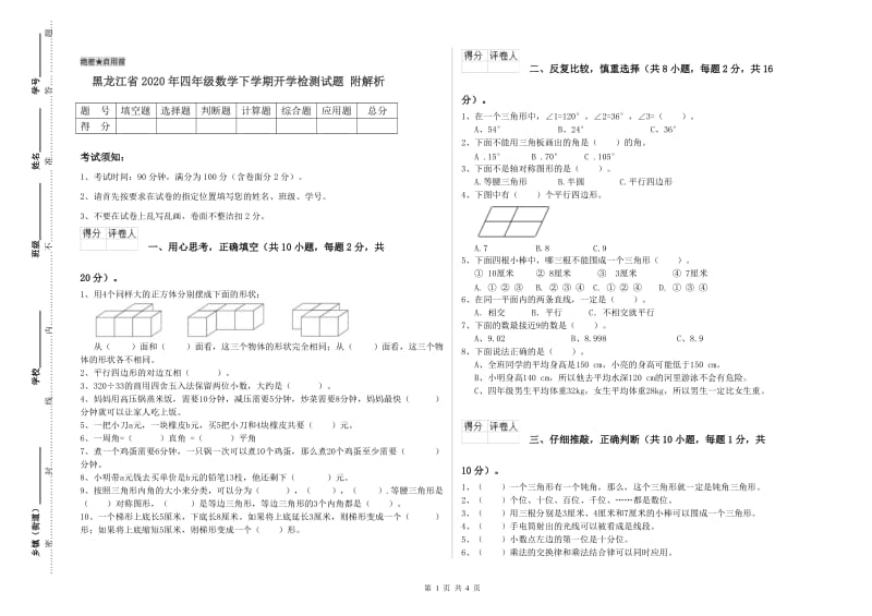 黑龙江省2020年四年级数学下学期开学检测试题 附解析.doc_第1页