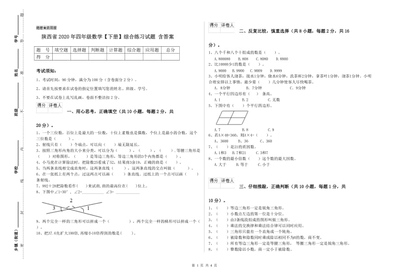 陕西省2020年四年级数学【下册】综合练习试题 含答案.doc_第1页