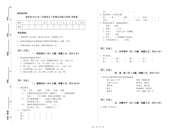 陕西省2019年二年级语文下学期过关练习试卷 附答案.doc_第1页