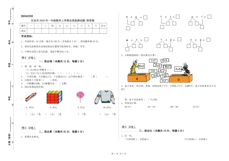 长治市2020年一年级数学上学期自我检测试题 附答案.doc_第1页