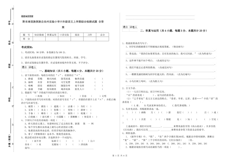 黔东南苗族侗族自治州实验小学六年级语文上学期综合检测试题 含答案.doc_第1页