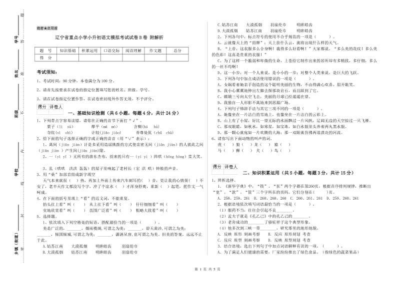 辽宁省重点小学小升初语文模拟考试试卷B卷 附解析.doc_第1页