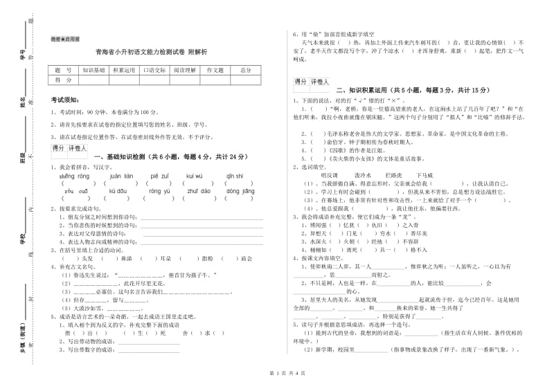 青海省小升初语文能力检测试卷 附解析.doc_第1页