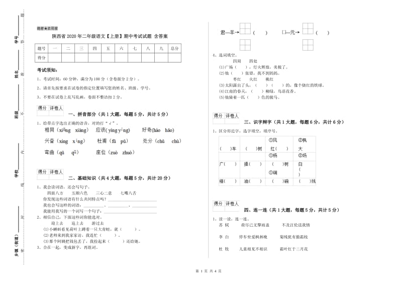 陕西省2020年二年级语文【上册】期中考试试题 含答案.doc_第1页