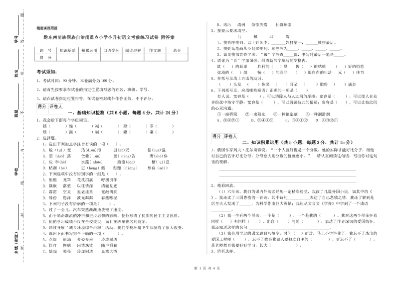 黔东南苗族侗族自治州重点小学小升初语文考前练习试卷 附答案.doc_第1页