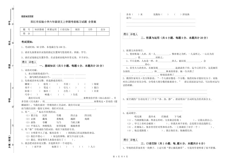 阳江市实验小学六年级语文上学期考前练习试题 含答案.doc_第1页