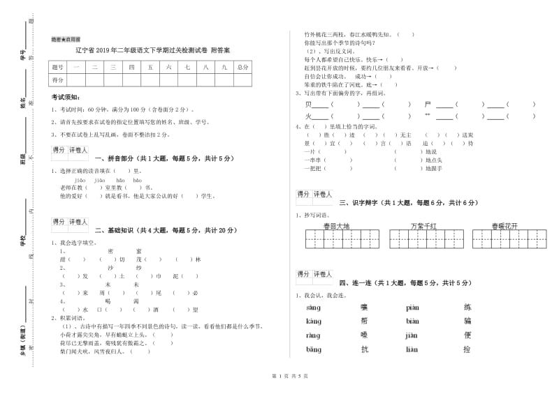 辽宁省2019年二年级语文下学期过关检测试卷 附答案.doc_第1页