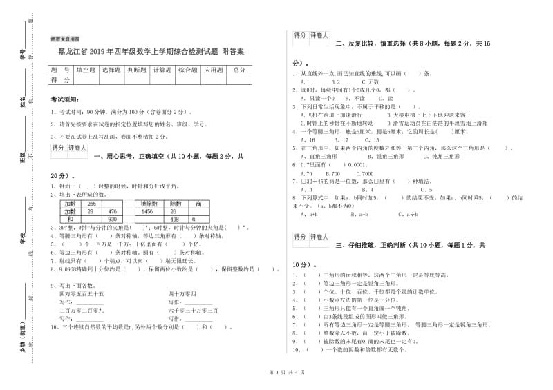 黑龙江省2019年四年级数学上学期综合检测试题 附答案.doc_第1页